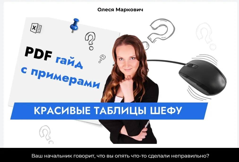 Красивые таблицы шефу (Олеся Маркович)