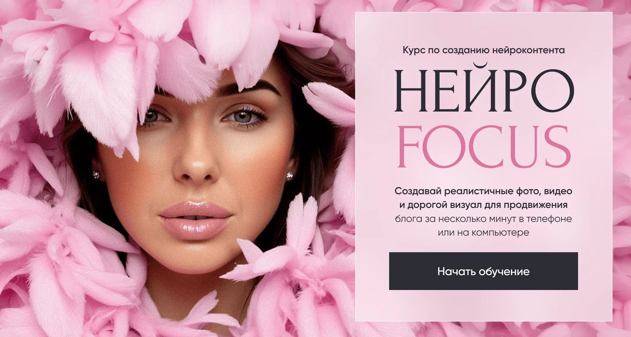 Нейро Focus. Курс по созданию нейроконтента. Тариф Premium (Анастасия Хворова)