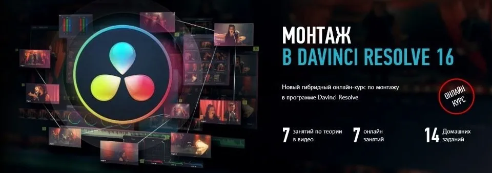 [Profileschool] Монтаж в Davinci Resolve 16. Гибридный курс 2020 (Дмитрий Ларионов)