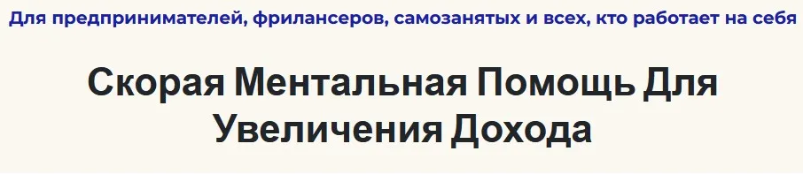 Скорая ментальная помощь для увеличения дохода (Андрей Цыганков)
