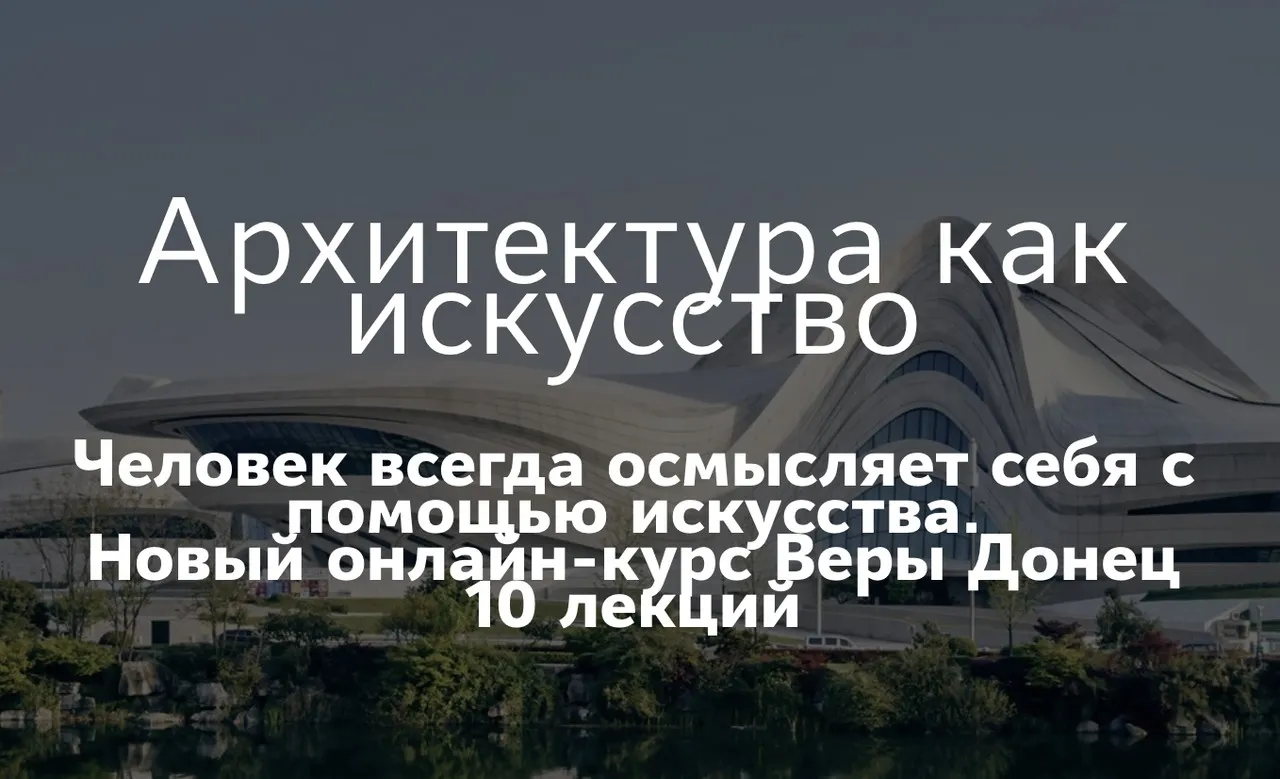 [Таким путем] Архитектура как искусство. Основные направления современной архитектуры (Вера Донец)