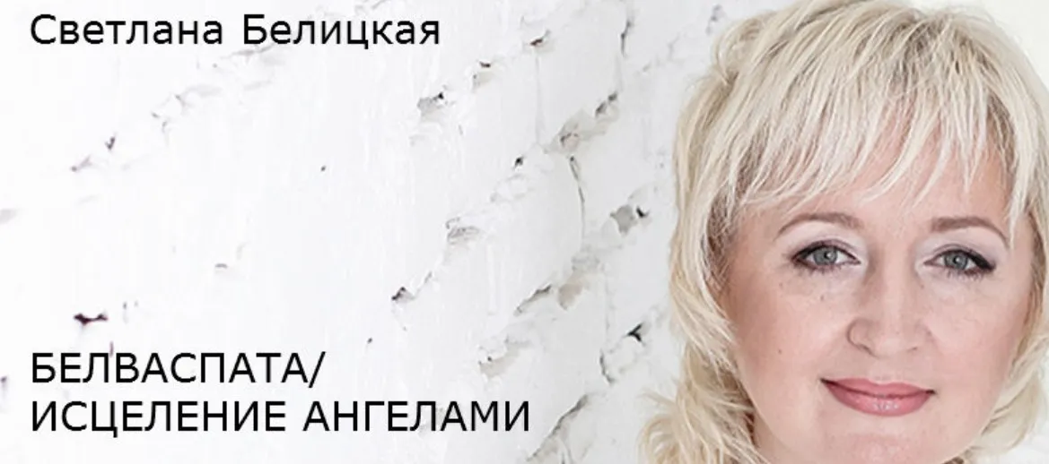 Алхимия сексуальности (Светлана Белицкая)