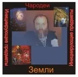 [Ассоциация Атлантида] Чародеи — инициирующая аудионастройка - Земля