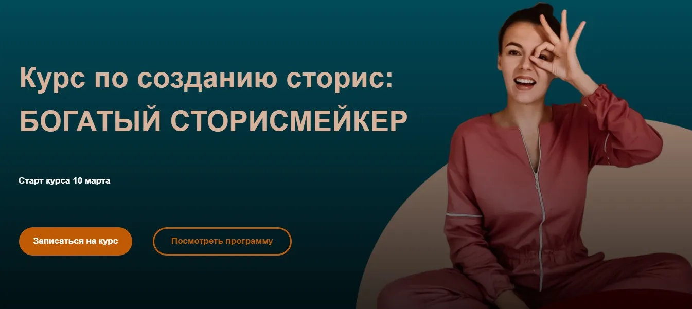 Богатый сторисмейкер. 4 поток Тариф - Для блогеров и экспертов (Мари Сикорская)