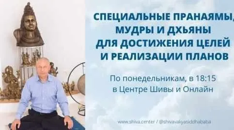 Cпeциaльные Прaнaямы, Mудры и Дxьяны для достижения целей и реaлизaции плaнов. Часть 3 (Шивa)