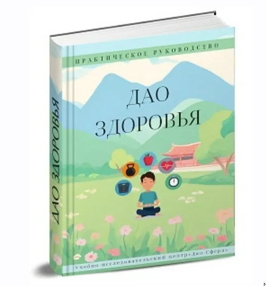 [Дао-сфера] Дао Здоровья (Дмитрий Лаптев)