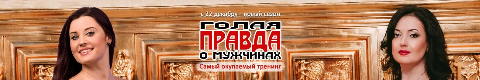 Голая правда о мужчинах (Татьяна Евсеева)