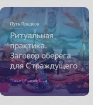[Магия севера] Ритуальная практика: Заговор оберега для Страждущего (Ирина Иванова)