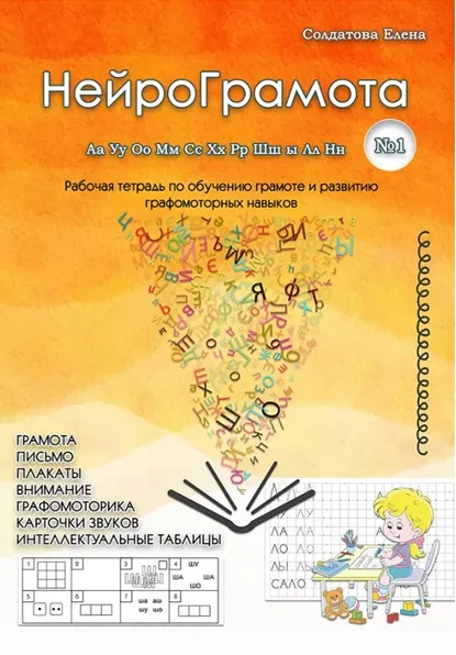 НейроГрамота. Часть 1 (Елена Солдатова)