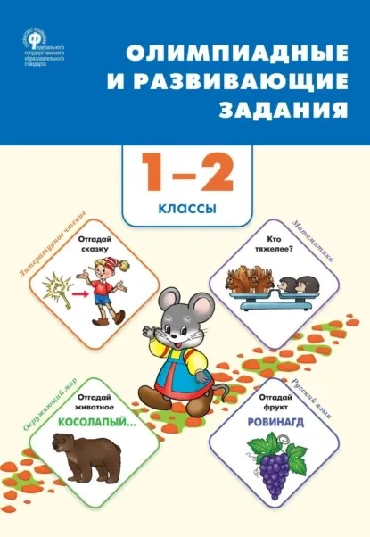 Олимпиадные и развивающие задания. 1–2 классы (Галина Керова, Марина Ушакова)
