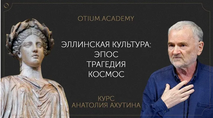 [Otium Academy] Эллинская культура: эпос — трагедия — космос (Анатолий Ахутин)