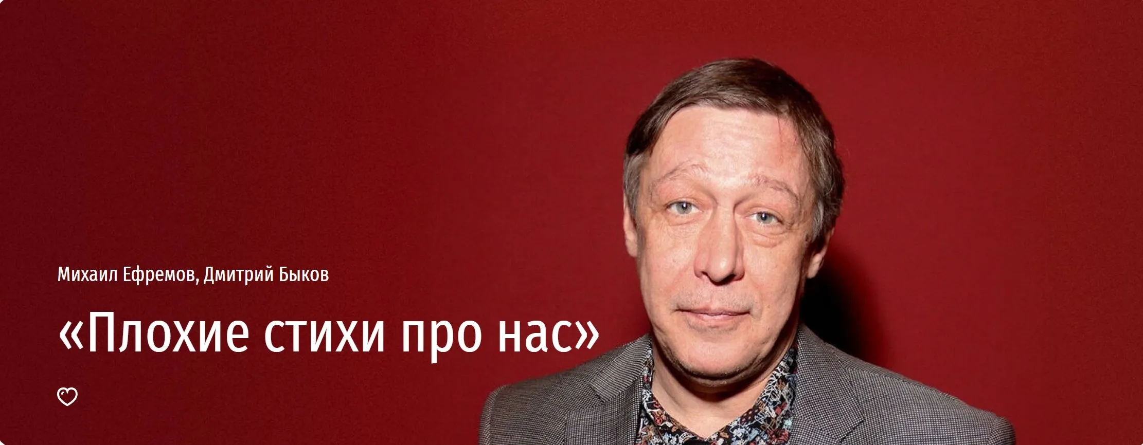 [Прямая речь] Плохие cтихи про нас (Михаил Ефремов, Дмитрий Быков)