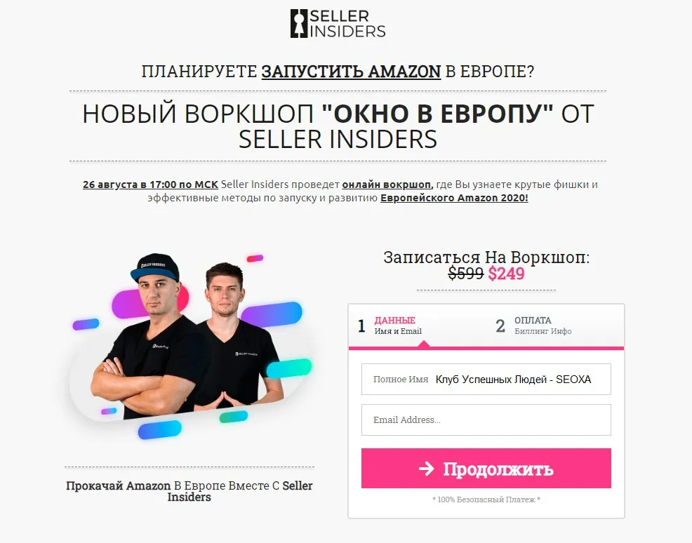 [Seller Insiders] «ОКНО В ЕВРОПУ» Крутые фишки и эффективные методы по запуску Amazon 2020 (Джозеф Кеш)