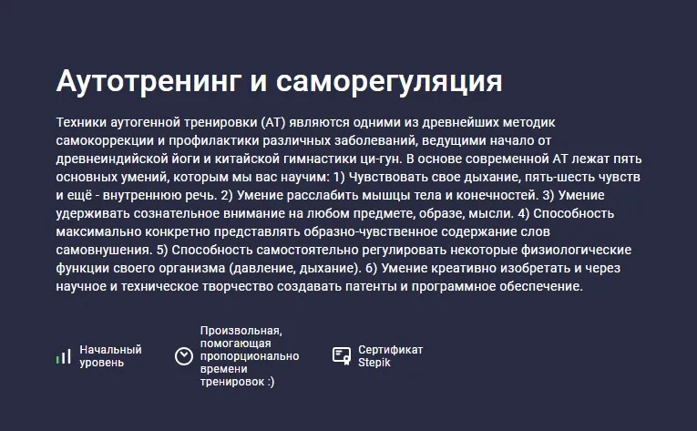 [Stepik] Аутотренинг и саморегуляция (Сергей Шевцов)