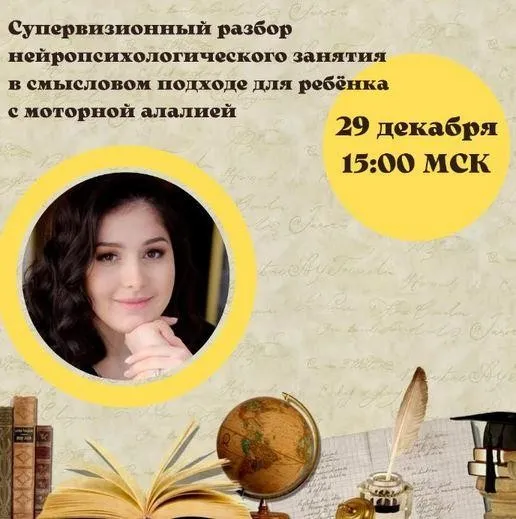 Супервизионный разбор нейропсихологического занятия (Мария Станкевич)