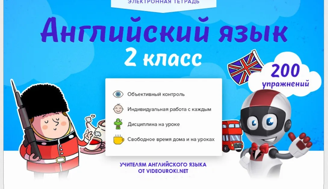 [Videouroki] Электронная тетрадь по английскому языку 2-й класс ФГОС (Дмитрий Тарасов)