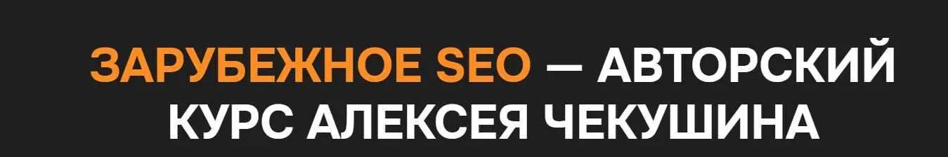 Зарубежное SEO. Тариф Basic (Алексей Чекушин)