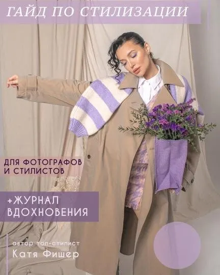 Гайд по стилизации для фотографов и стилистов (Катя Фишер)