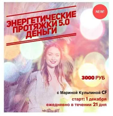 Энергетические протяжки 5.0 Деньги (Марина Кульпина)
