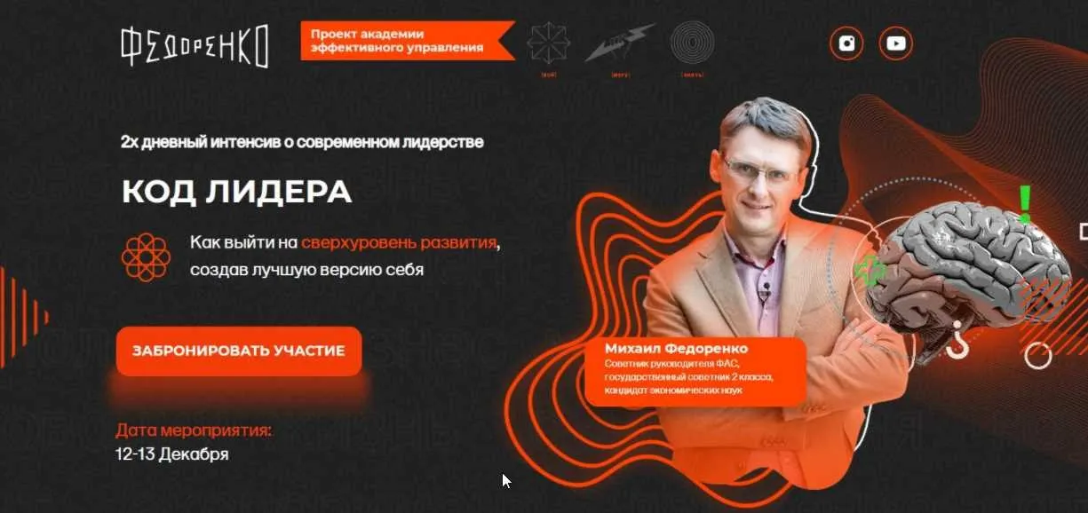 Код лидера 2020 (Михаил Федоренко)