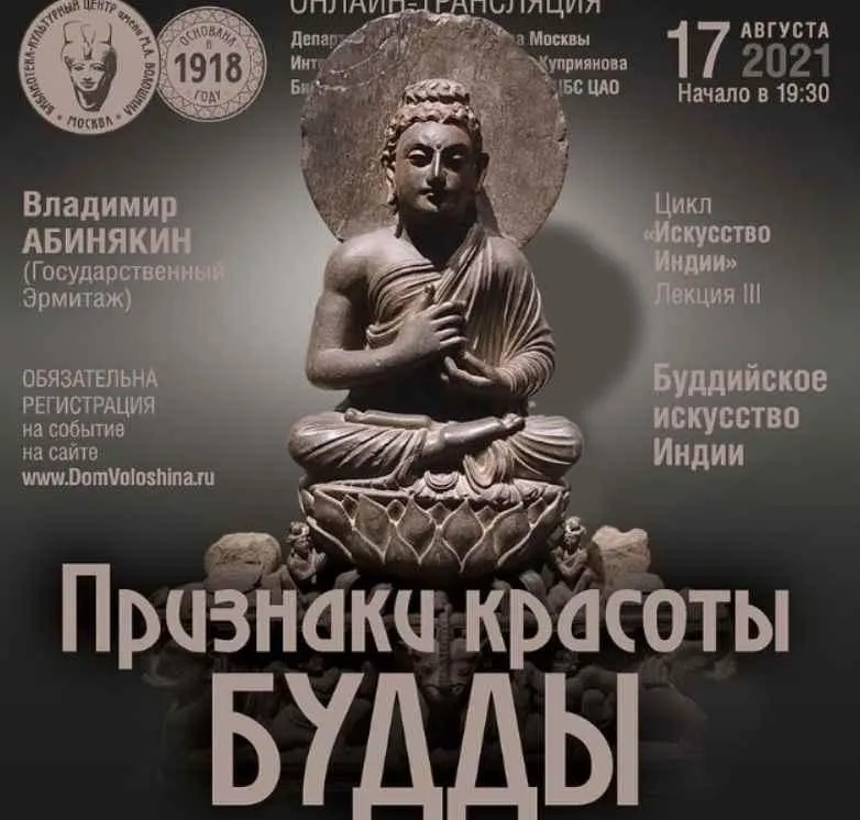 Признаки красоты Будды.  Буддийское искусство Индии (Владимир Абинякин)
