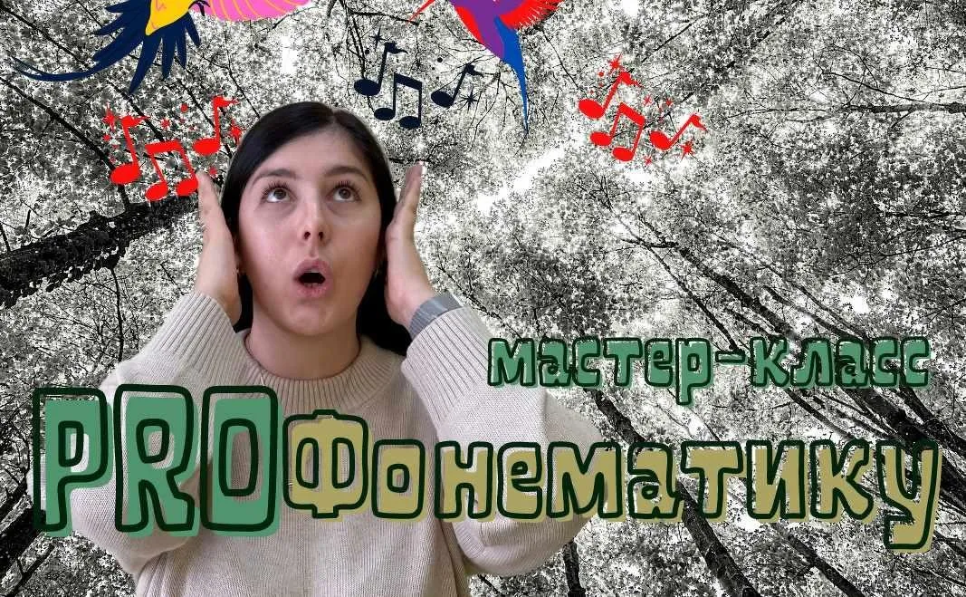 ProФонематику (Мария Станкевич)