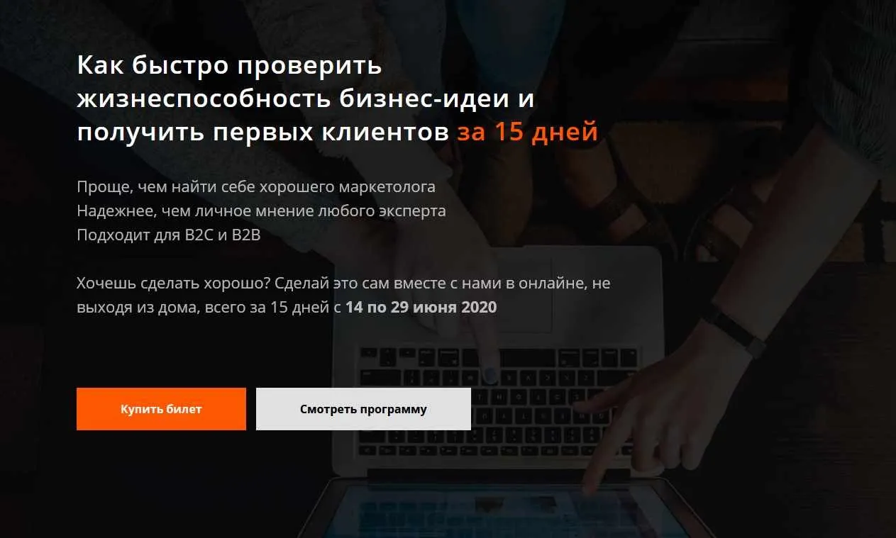 Проверка жизнеспособности бизнес-идеи за 15 дней. Тариф Участник (Аркадий Морейнис, Алексей Черняк)