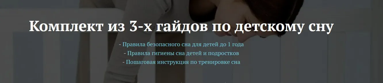 Комплект из 3-х гайдов по детскому сну (Наталья Зайцева)
