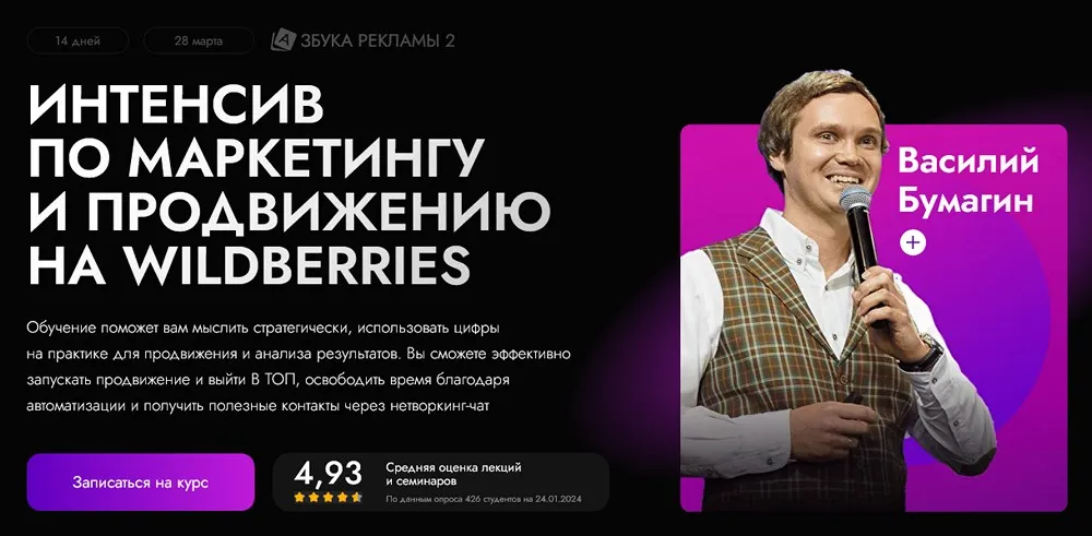 [marketpapa] Интенсив по маркетингу и продвижению на wildberries. Тариф стандартный (Василий Бумагин)
