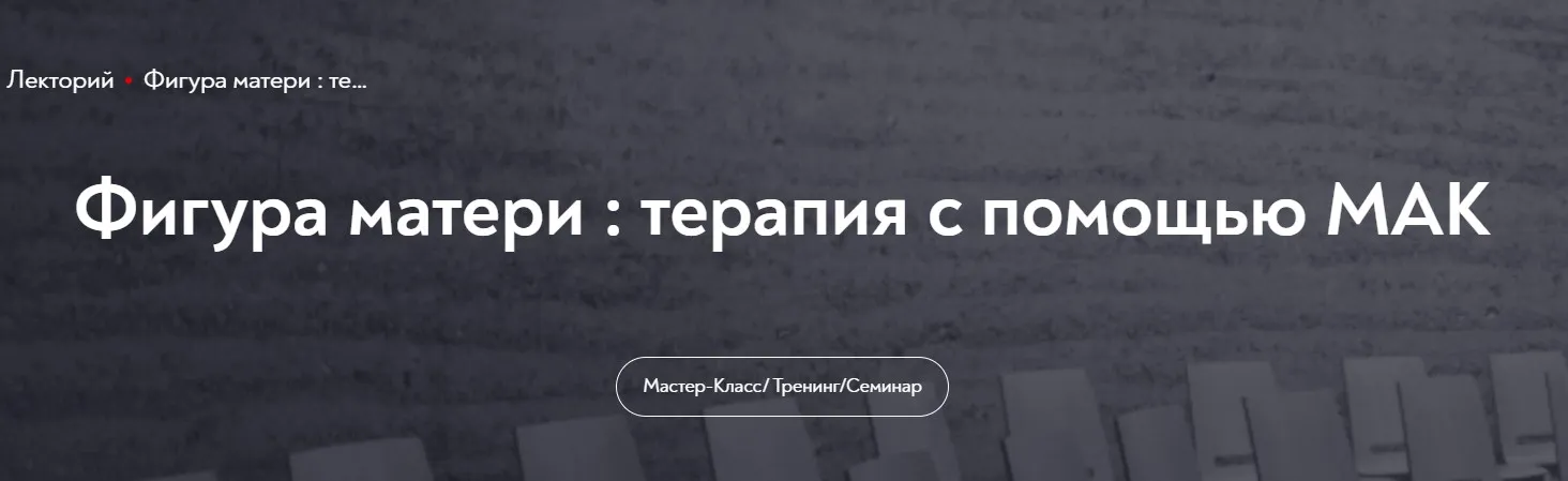 [МИП] Фигура матери : терапия с помощью МАК (Мария Минакова)
