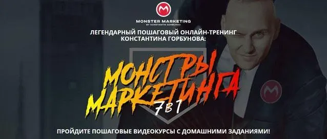 Монстры Маркетинга 7в1. Тариф Вип. Июнь 2021 (Константин Горбунов)