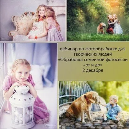 Обработка семейной фотосессии От и До (Александра Семочкина)