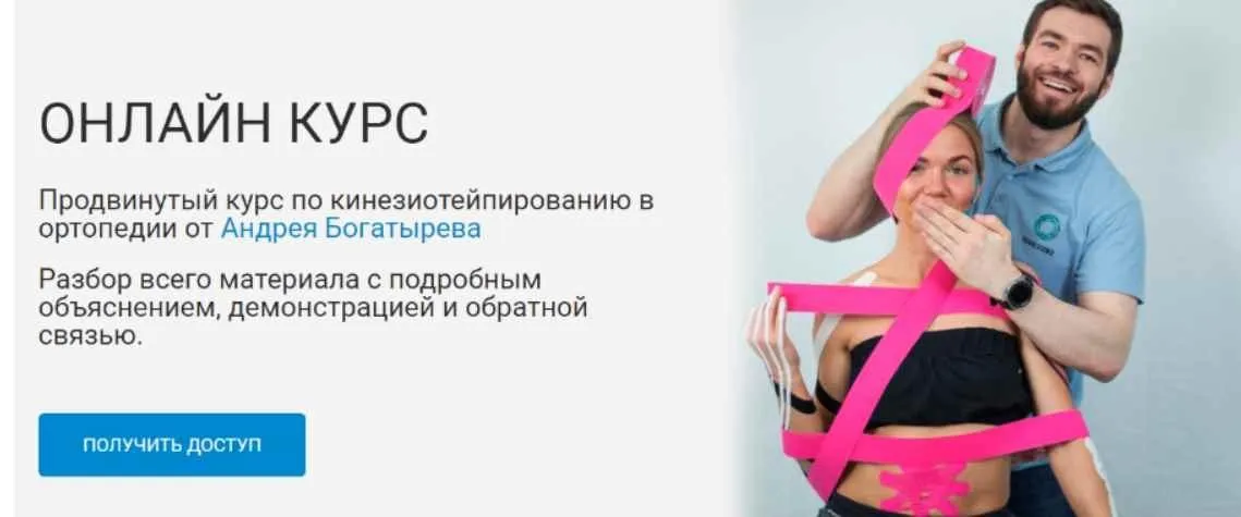 [Rehab Science] Кинезиотейпирование в ортопедии (Андрей Богатырев)