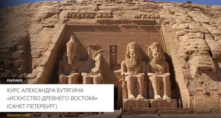 [Архэ] Искусство додинастического и раннединастического Египта. Искусство Древнего Востока (Александр Бутягин)