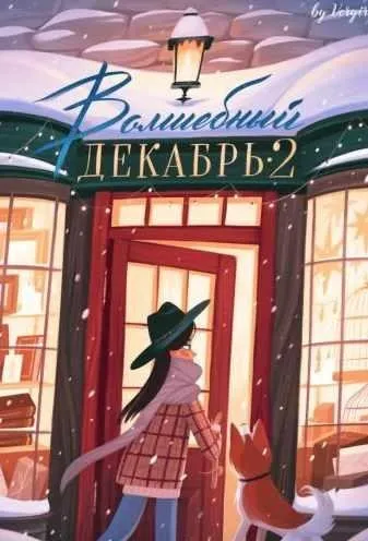 Чек-лист «Волшебный декабрь 2» (Veryire)