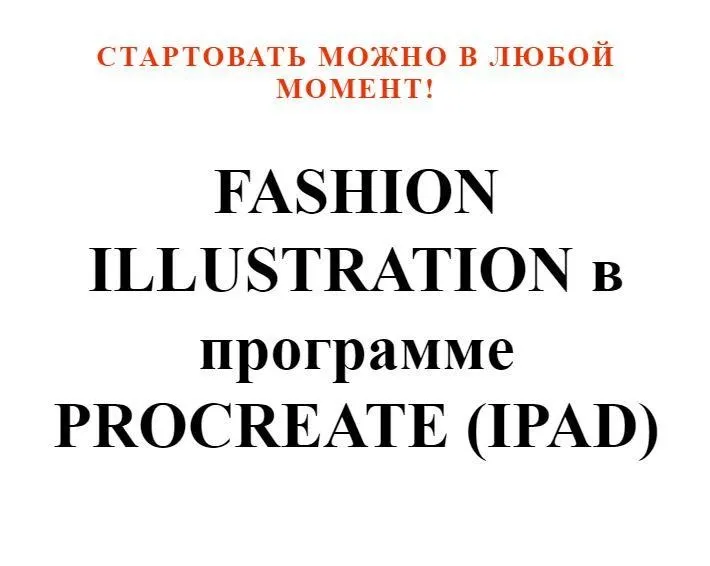 Fashion Illustration в программе Procreate (Юлия Мавлянова)