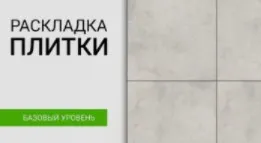 [ink.academy] Раскладка плитки (Вадим Шишкин)