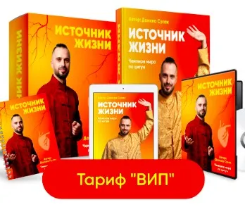 Источник жизни. Обновленный. Тариф Vip (Данила Сусак)