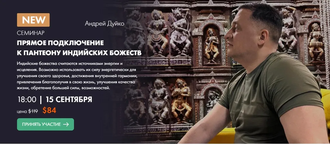 [Кайлас] Прямое подключение к пантеону индийских Божеств (Андрей Дуйко)