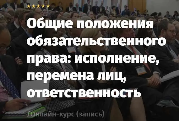 [Lextorium] Общие положения обязательственного права: исполнение, перемена лиц, ответственность (Андрей Егоров, Сергей Сарбаш)