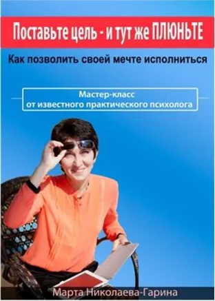 Поставьте цель и тут же плюньте, 2014 (Марта Николаева-Гарина)