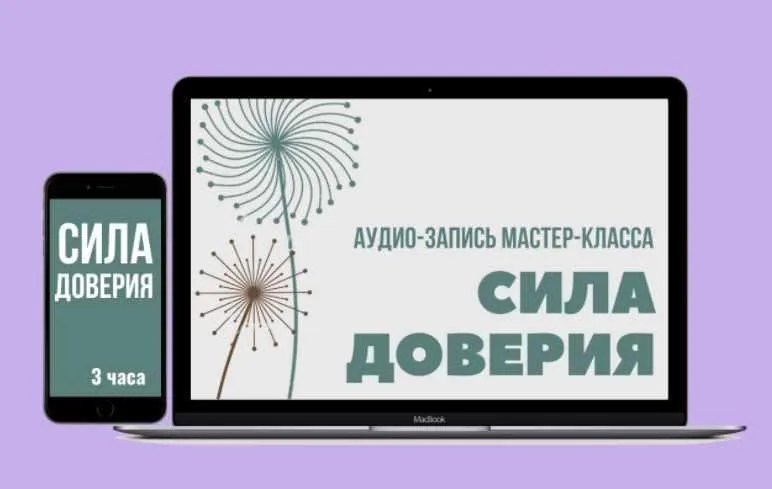 Сила доверия (Евгений Жучков)