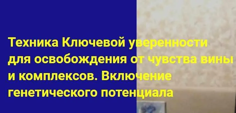 Техника Ключевой уверенности для освобождения от чувства вины и комплексов. Включение генетического потенциала (Хасай Алиев)