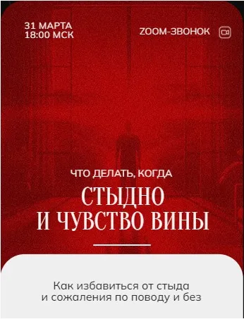 Зум-звонок: Стыд и Вина 30.03.24 (Марина Кульпина)