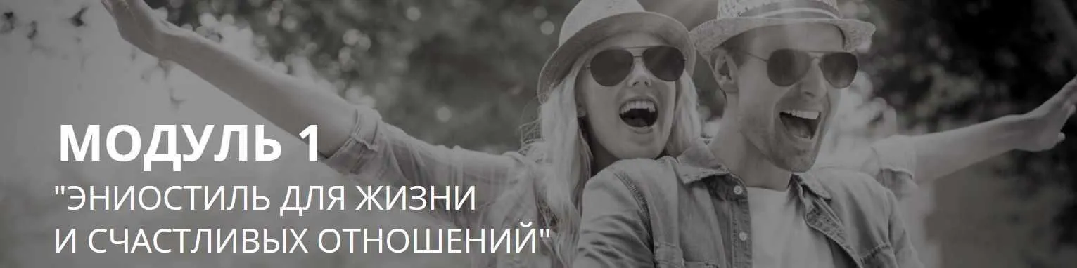 Эниостиль для жизни и счастливых отношений модуль 1 (Настя Плиско)