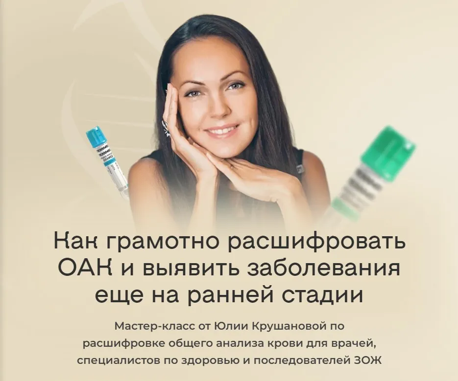 Как грамотно расшифровать ОАК и выявить заболевания еще на ранней стадии. Тариф  С записью (Юлия Крушанова)