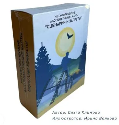Метафорические ассоциативные карты «Сценарии и запреты» (обновленная версия) (Ольга Климова)