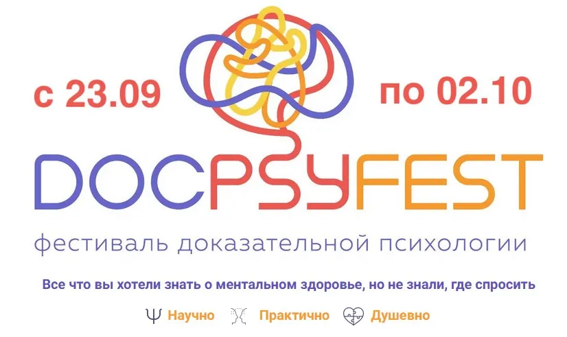 Онлайн-фестиваль доказательной психологии ДокПсиФест 2024. Тариф Стандарт (Екатерина Онокой)