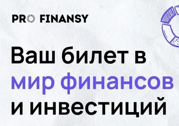 [Pro.finansy] Я - инвестор 2018 (Ольга Гогаладзе)