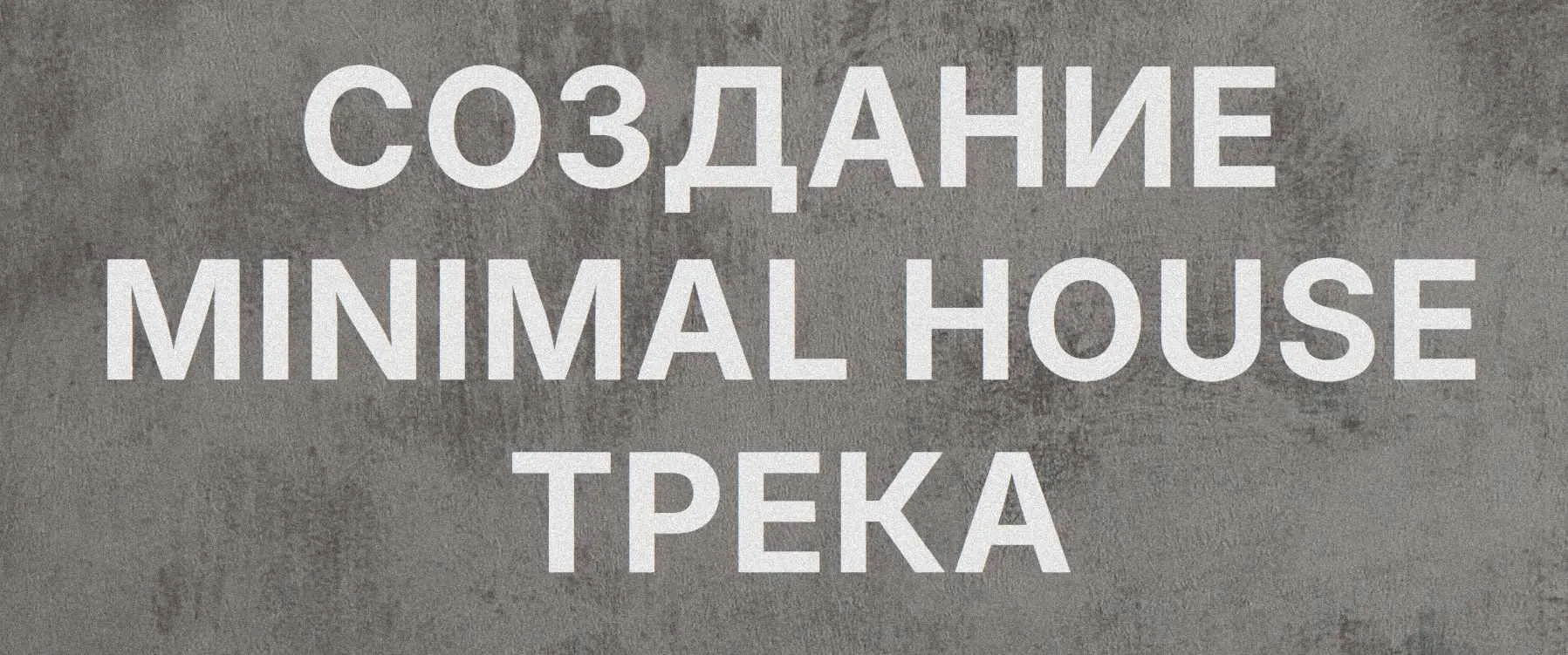 [Tramplin] Создание Minimal House трека (Кирилл Wyro)
